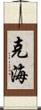 克海 Scroll