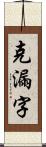 克漏字 Scroll