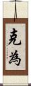 克為 Scroll