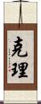 克理 Scroll