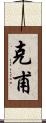 克甫 Scroll
