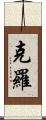 克羅 Scroll