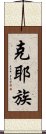 克耶族 Scroll