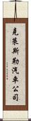 克萊斯勒汽車公司 Scroll