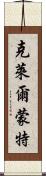 克萊爾蒙特 Scroll