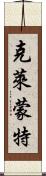 克萊蒙特 Scroll
