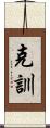克訓 Scroll