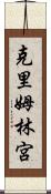 克里姆林宮 Scroll