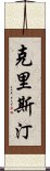 克里斯汀 Scroll