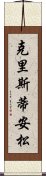 克里斯蒂安松 Scroll