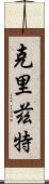 Cryztle Scroll
