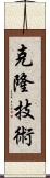 克隆技術 Scroll