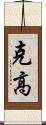 克高 Scroll
