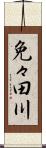免々田川 Scroll