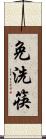 免洗筷 Scroll