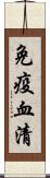 免疫血清 Scroll