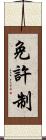 免許制 Scroll