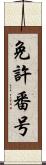 免許番号 Scroll