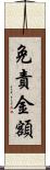 免責金額 Scroll