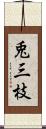 兎三枝 Scroll