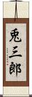 兎三郎 Scroll