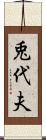 兎代夫 Scroll