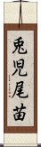 兎児尾苗 Scroll