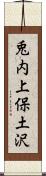 兎内上保土沢 Scroll