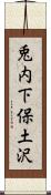 兎内下保土沢 Scroll