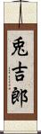 兎吉郎 Scroll