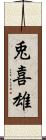 兎喜雄 Scroll