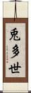 兎多世 Scroll