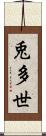 兎多世 Scroll