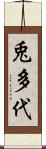 兎多代 Scroll