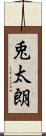 兎太朗 Scroll