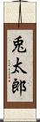 兎太郎 Scroll