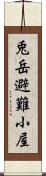 兎岳避難小屋 Scroll