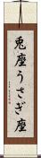 兎座 Scroll