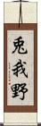 兎我野 Scroll
