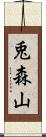 兎森山 Scroll