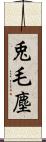 兎毛塵 Scroll