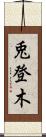 兎登木 Scroll
