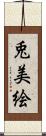 兎美絵 Scroll