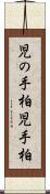 児の手柏 Scroll