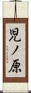児ノ原 Scroll