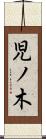 児ノ木 Scroll