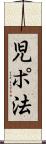児ポ法 Scroll