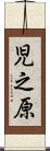 児之原 Scroll