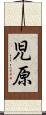 児原 Scroll