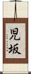児坂 Scroll